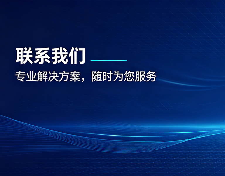 联系我们