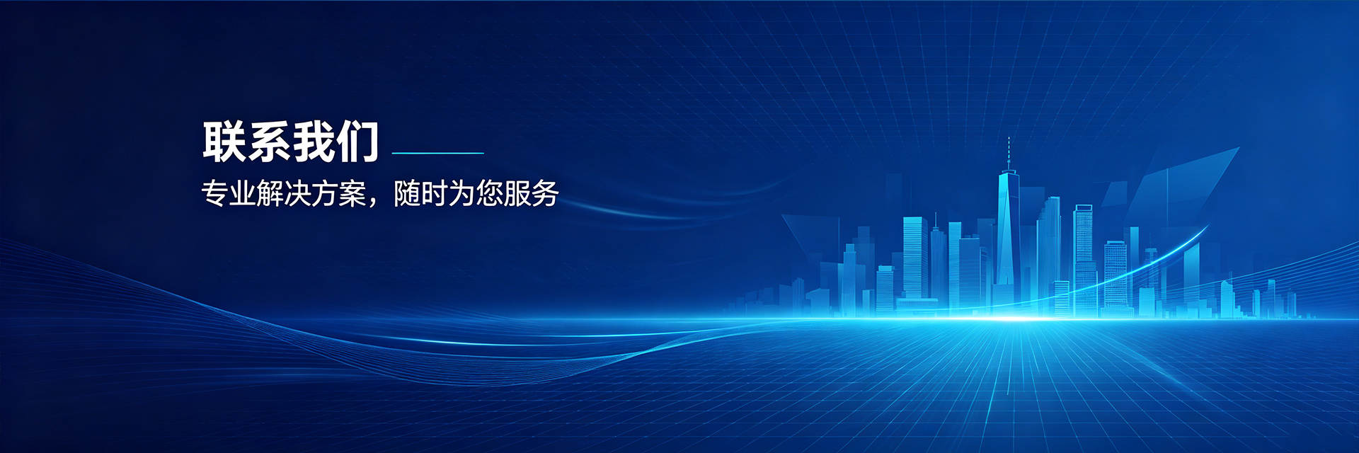 联系我们
