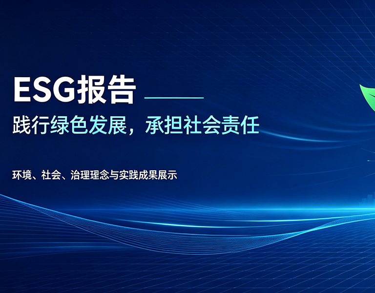 ESG报告