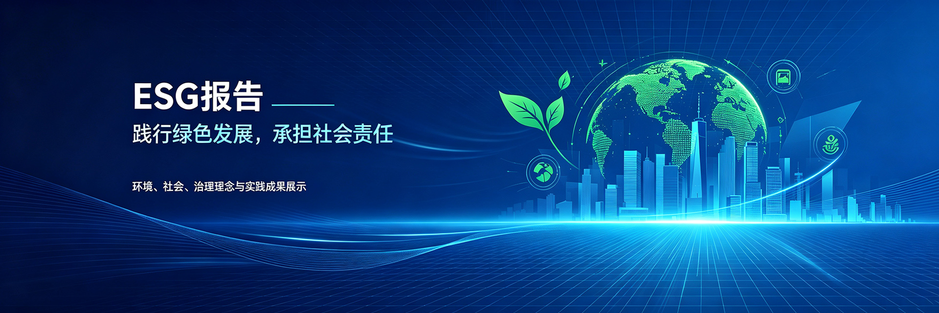 ESG报告