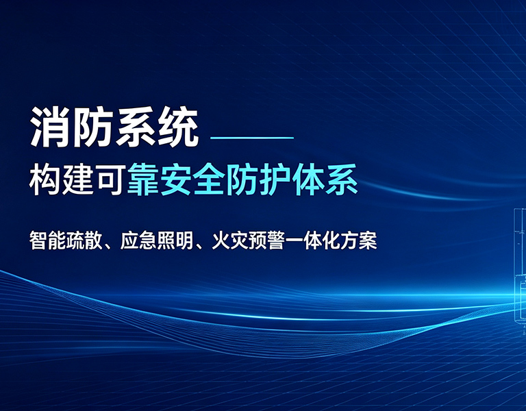 消防系统