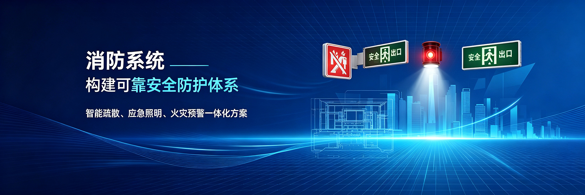 消防系统