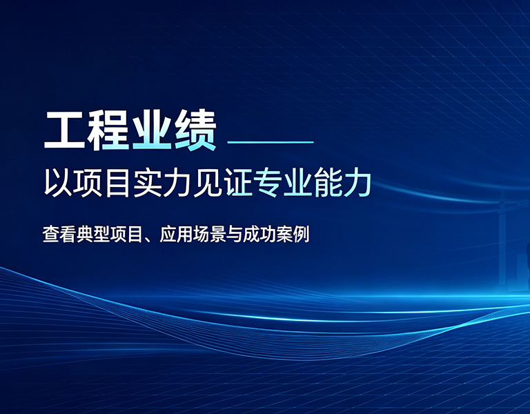 工程业绩